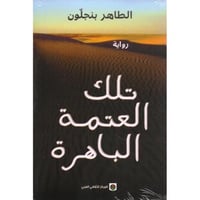 تلك العتمة الباهرة