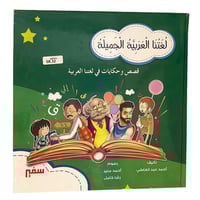 لغتنا العربية الجميلة - تأليف احمد عبد العاطي