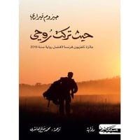 حيث تركت روحي