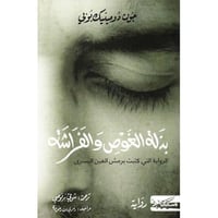 بذلة الغوص والفراشة | جون دومينيك بوبي