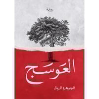 العوسج - الجوهرة الرمال -