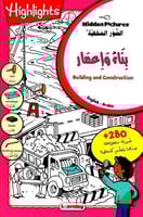 بناء وإعمار - الصور المخفية