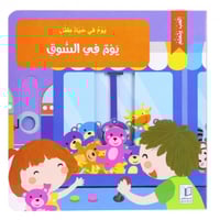سلسلة يوم في حياة طفل (كتب تفاعلية متحركة)