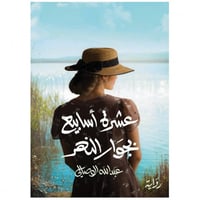 عشرة أسابيع بجوار النهر - عبدالله الوصالي -