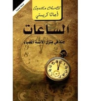 الساعات -جثة في منزل الآنسة العمياء-أجاثا كريستي