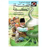 قصة اللفتة الكبيرة LadyBird