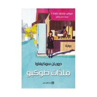 ملذات طوكيو | دوريان سوكيغاوا