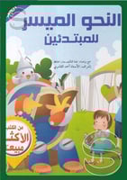 النحو الميسر للمبتدئين - الجزء الثااني