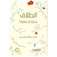 الطلاق بداية أم نهاية _ الشيخ عادل بوخمسين