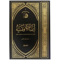 إيماءات فقهية - د. عادل الأمير -