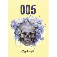 005 -شهد قربان