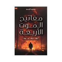 مفاتيح الموت الأربعة " راهب الموت" محمد آل ربح