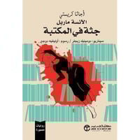 الآنسة ماربل جثة في المكتبة | اجاثا كريستي