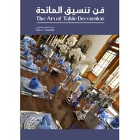 فن تنسيق المائدة - ندى الدفتري الشعيبي