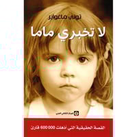 لاتخبري ماما