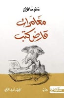 مغامرات قارض كتب