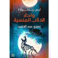 رواية أرض زيكولا 3 ( وادي الذئاب المنسية )