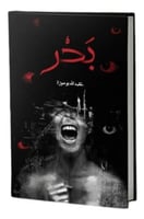 بحر - عبدالله بوموزة