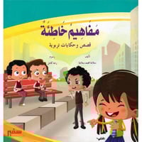 مفاهيم خاطئة -قصص وحكايات تربوية -تاليف سلامة محمد...