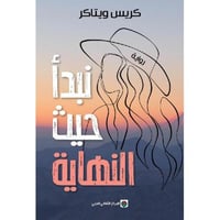 نبدأ حيث النهاية