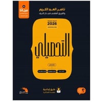 التحصيلي العلمي 2026- ناصر عبدالكريم