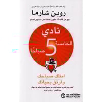 نادي الخامسة 5 صباحا