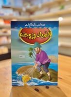 سلسلة عجائب الحكايات - الصياد وزوجته