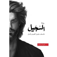 رواية السجيل -عاصف سليل الطين والنار أحمد آل حمدان
