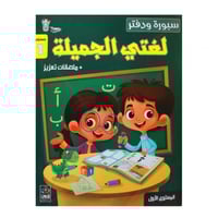 لغتي الجميلة ( سبورة ودفتر )