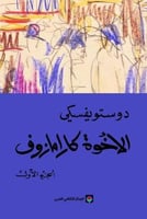 الأخوة كارامازوف - 4 أجزاء | دوستويفسكي