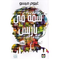 شقة في باريس | غيوم ميسو