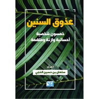 عذوق السنين (خمسون شخصية أحسائية وازنة وملهمة) سلم...