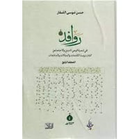 روافد في تنمية الوعي الديني والاجتماعي ج4 - حسن ال...