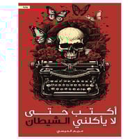 أكتب حتى لا يأكلني الشيطان - مريم الحيسي