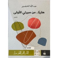 هاربا من سيرتي الاولى - عبدالله الخضير