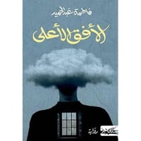 الأفق الأعلى | فاطمة عبدالحميد