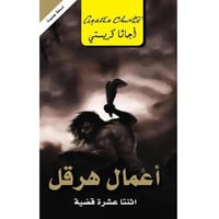 أعمال هرقل - اثنتا عشرة قضية