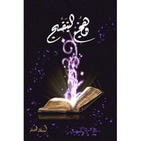 وهج البنفسج ج1 - أسامة المسلم -