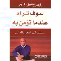 سوف تراه عندما تؤمن به - سبيلك إلى التحول الذاتي |...