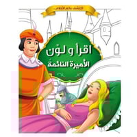 الأميرة النائمة -أقرأ ولون