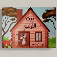 بيت الأرنب - أحمد السعيد -