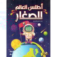 اطلس العالم للصغار