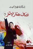 نصف هتلر الاخر