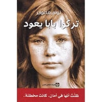 تراكو بابا يعود