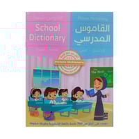 القاموس المدرسي انجليزي - عربي