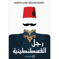 رجل القسطنطينية | جوزيه رودريغيش دوس سانتوس