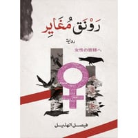 رونق مغاير - فيصل الهذيل