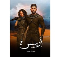 آرسس 2 | أحمد آل حمدان