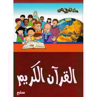 ماذا تعرف عن القران الكريم