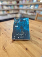 زائرة منتصف الليل - الطبعة الثانية | د. ناديا الشه...